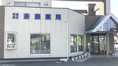 斎藤薬局の外観