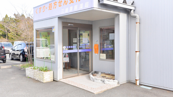 三峰調剤薬局の入口