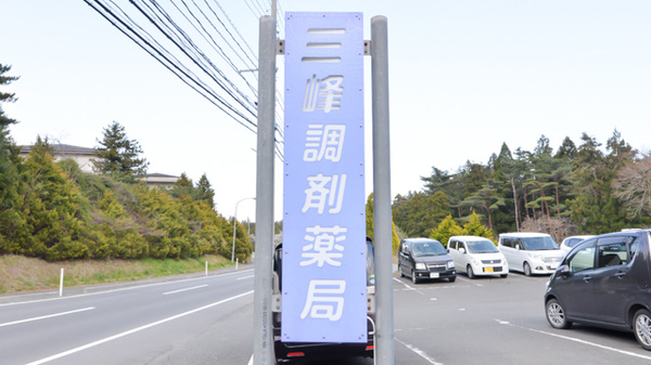 三峰調剤薬局の看板
