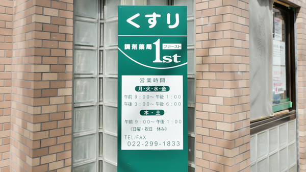 調剤薬局ファースト原町の看板