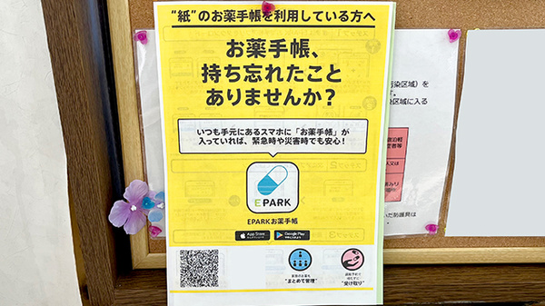 調剤薬局ファースト原町の電子お薬手帳対応