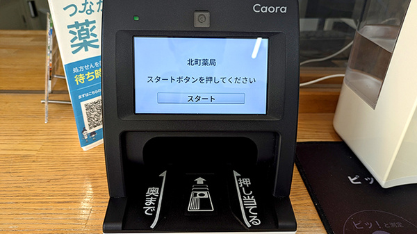 北町薬局のオンライン資格確認
