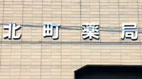 北町薬局の看板