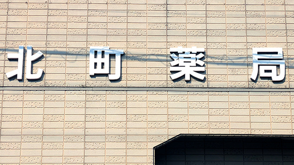 北町薬局の看板