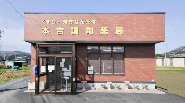 本吉調剤薬局の外観