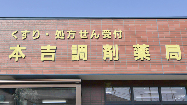 本吉調剤薬局の看板