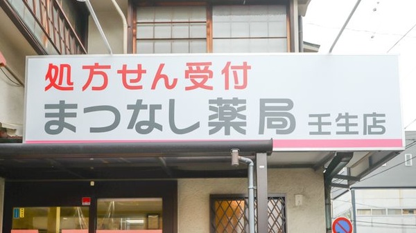 まつなし薬局壬生店の看板