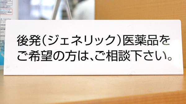 あい薬局　太子道店のジェネリック対応