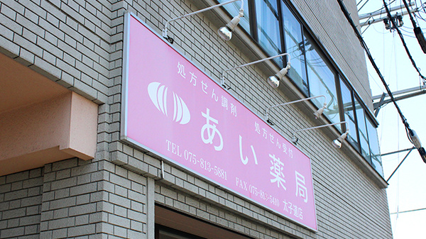 あい薬局　太子道店の看板