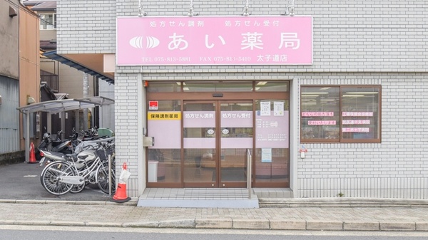 あい薬局　太子道店の入口