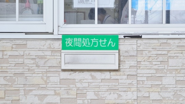 あい薬局　馬堀店の夜間休日対応