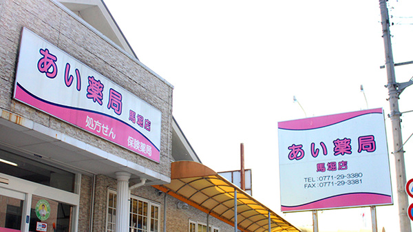 あい薬局　馬堀店の看板