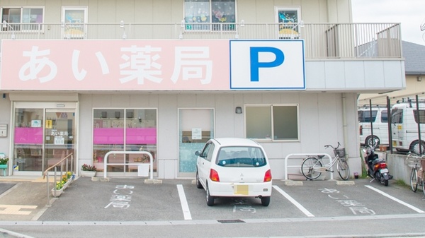 あい薬局宇治店の駐車場