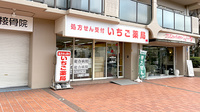 いちご薬局の外観