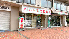 いちご薬局の外観