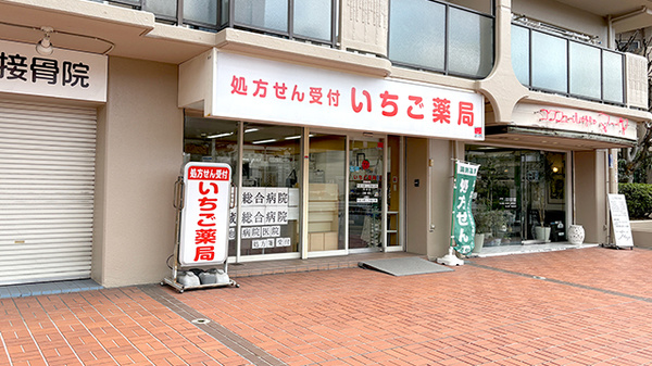 いちご薬局の外観