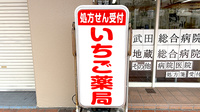 いちご薬局の看板