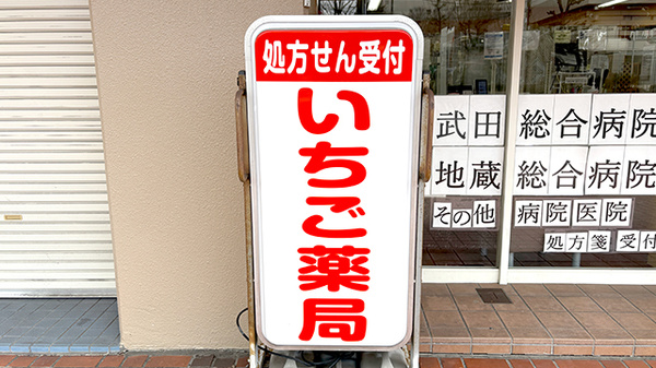 いちご薬局の看板
