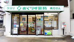 おぐりす薬局の外観