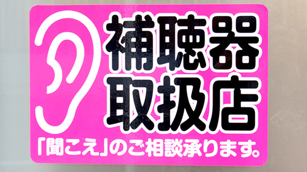 おぐりす薬局の補聴器相談/取扱い