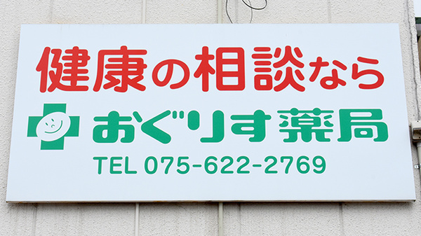 おぐりす薬局の看板