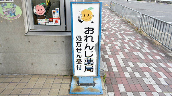 おれんじ薬局の看板