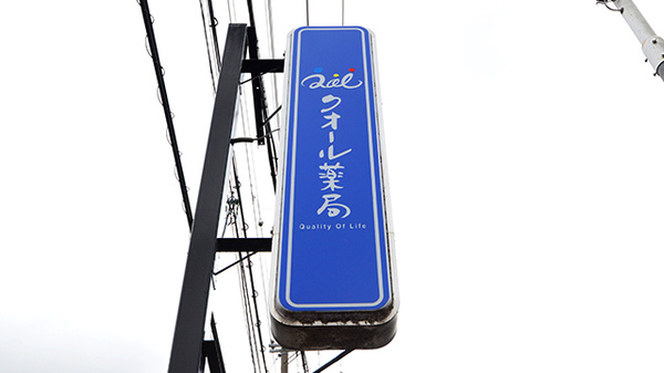 クオール薬局かや店の看板