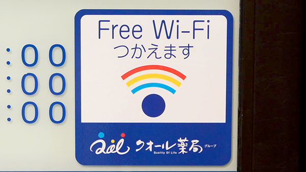 クオール薬局しじょう店のWi-Fiサービス