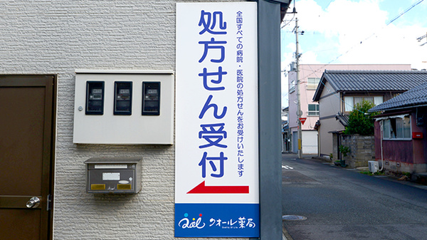 クオール薬局しじょう店の看板