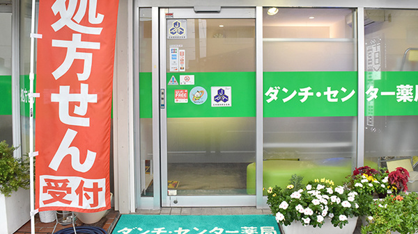 ダンチ・センター薬局　市役所前店の入口
