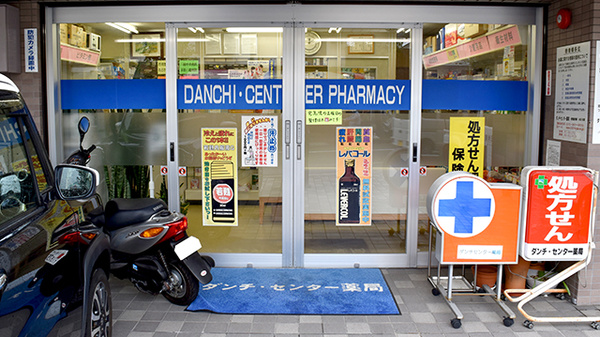 ダンチ・センター薬局の入口