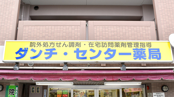 ダンチ・センター薬局の看板
