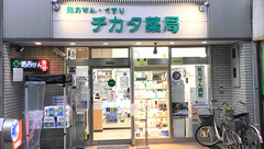チカタ薬局の外観