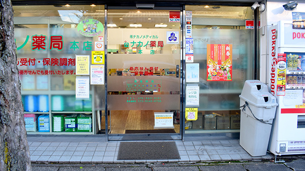 ナカノ薬局本店の入口