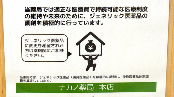 ナカノ薬局本店のジェネリック対応