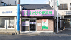 はたけやま薬局の外観