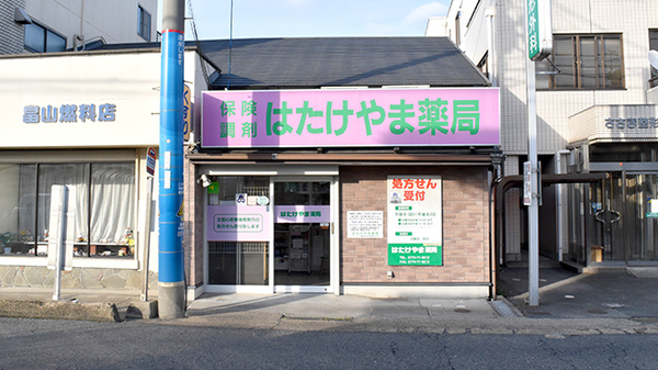はたけやま薬局の外観
