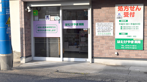 はたけやま薬局の入口