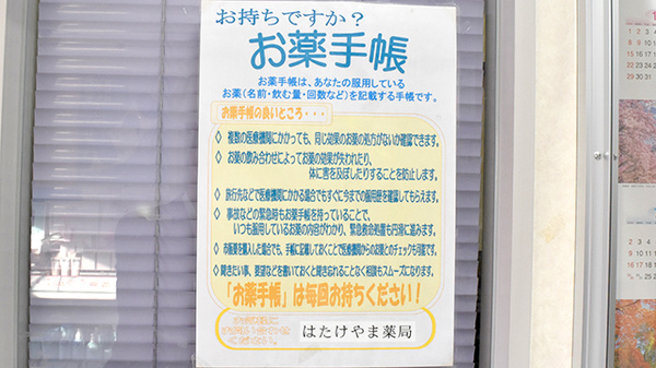 はたけやま薬局のお薬手帳