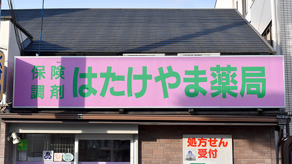 はたけやま薬局の看板