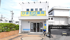 ひまわり薬局千代原店の外観