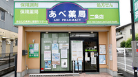 あべ薬局二条店の外観