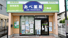 あべ薬局二条店の外観