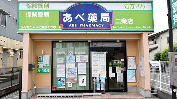 あべ薬局二条店の外観
