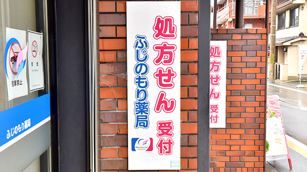 ふじのもり薬局の看板