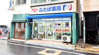 ふたば薬局の外観