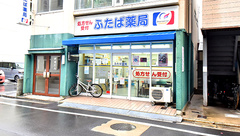 ふたば薬局の外観