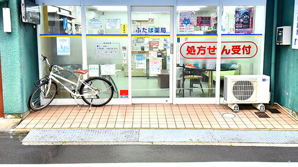 ふたば薬局の入口