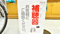 ふたば薬局の補聴器相談/取扱い