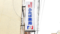 ふたば薬局の看板